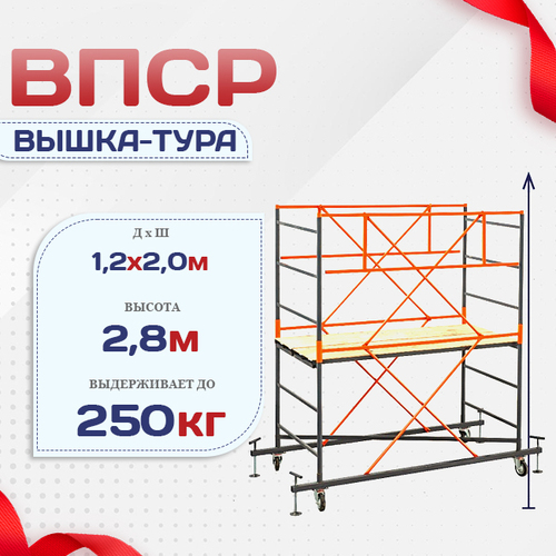 Вышка-тура  ВПСР 1.2х2.0, Н-2.8м - stroymarket66.ru - Ростов-на-Дону