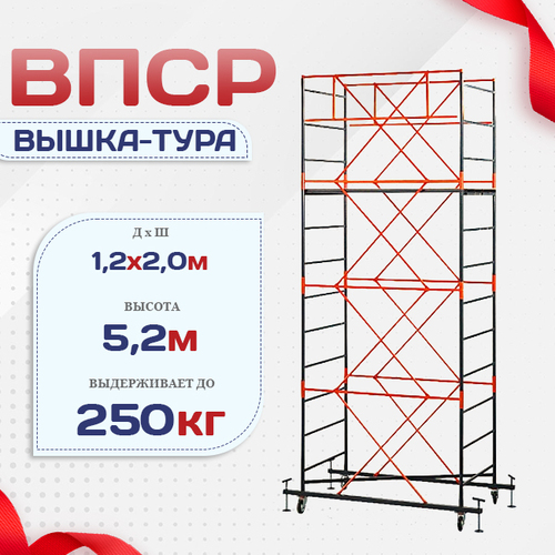 Вышка-тура  ВПСР 1.2х2.0, Н-5.2м - stroymarket66.ru - Ростов-на-Дону