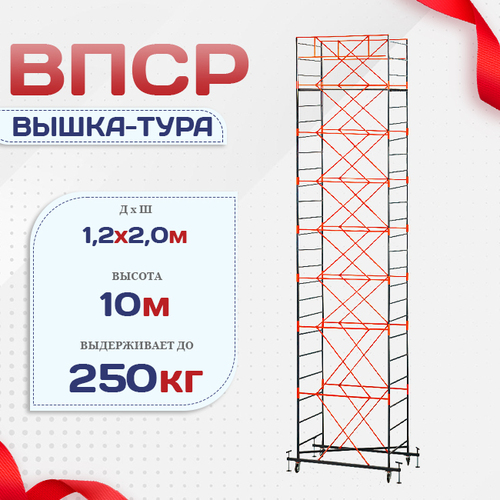Вышка-тура  ВПСР 1.2х2.0, Н-10.0м - stroymarket66.ru - Ростов-на-Дону