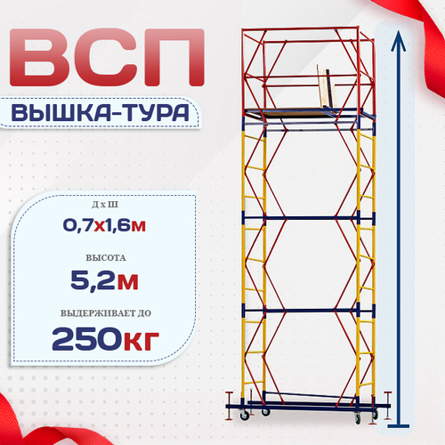 Вышка-тура  ВСП 0.7х1.6, Н-5.2м - stroymarket66.ru - Ростов-на-Дону