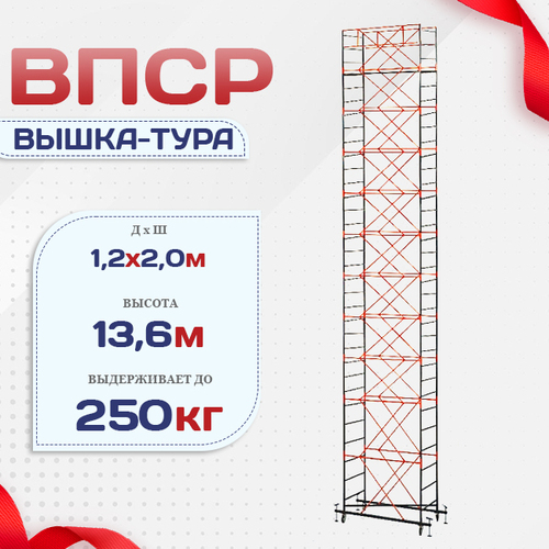 Вышка-тура  ВПСР 1.2х2.0, Н-13.6м - stroymarket66.ru - Ростов-на-Дону