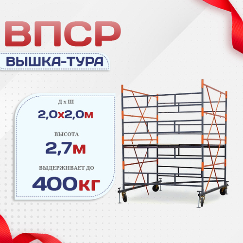 Вышка-тура  ВПСР 2.0х2.0, Н-2.7м - stroymarket66.ru - Ростов-на-Дону