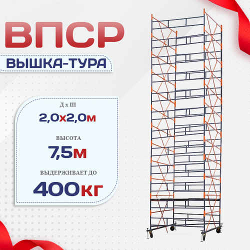 Вышка-тура  ВПСР 2.0х2.0, Н-7.5м - stroymarket66.ru - Ростов-на-Дону