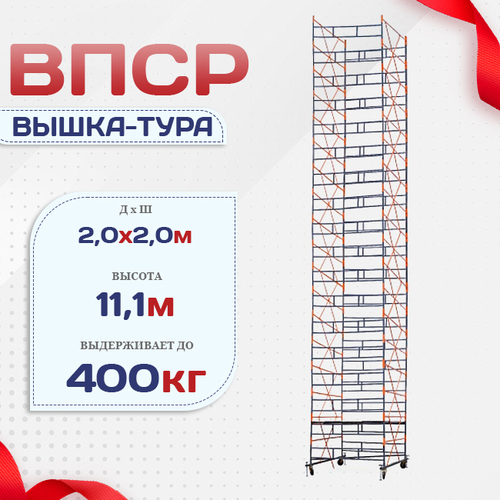 Вышка-тура  ВПСР 2.0х2.0, Н-11.1м - stroymarket66.ru - Ростов-на-Дону