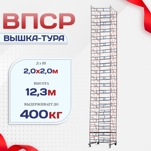 Вышка-тура  ВПСР 2.0х2.0, Н-12.3м - stroymarket66.ru - Ростов-на-Дону