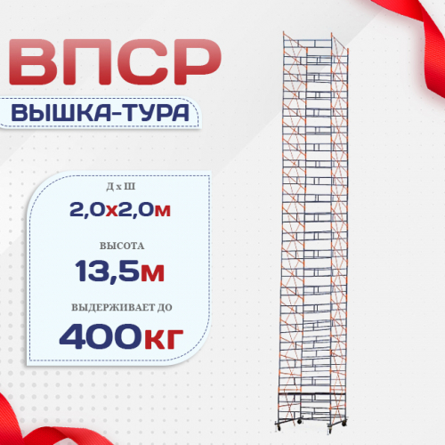 Вышка-тура  ВПСР 2.0х2.0, Н-13.5м - stroymarket66.ru - Ростов-на-Дону