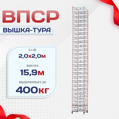 Вышка-тура  ВПСР 2.0х2.0, Н-15.9м - stroymarket66.ru - Ростов-на-Дону