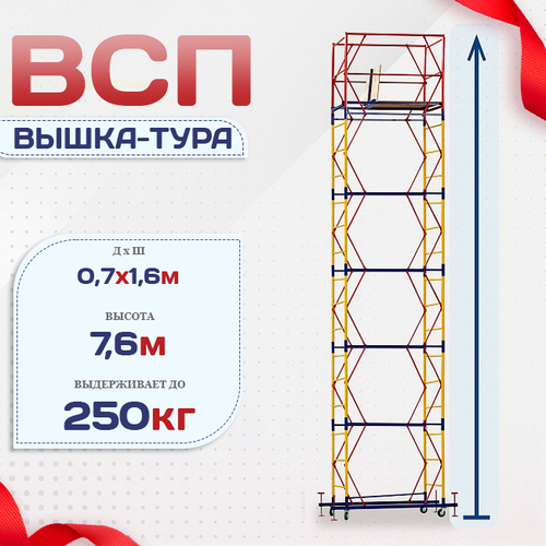 Вышка-тура  ВСП 0.7х1.6, Н-7.6м - stroymarket66.ru - Ростов-на-Дону