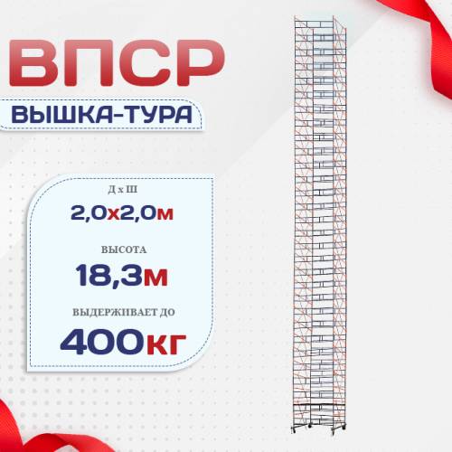 Вышка-тура  ВПСР 2.0х2.0, Н-19.5м - stroymarket66.ru - Ростов-на-Дону