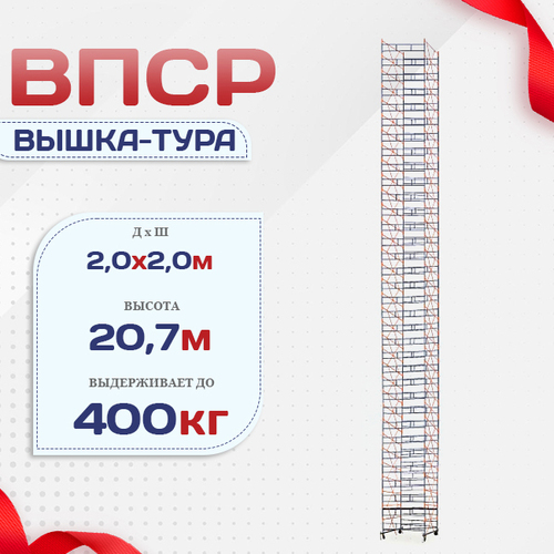 Вышка-тура  ВПСР 2.0х2.0, Н-20.7м - stroymarket66.ru - Ростов-на-Дону