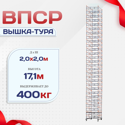 Вышка-тура  ВПСР 2.0х2.0, Н-17.1м - stroymarket66.ru - Ростов-на-Дону