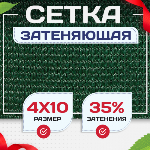 Сетка фасадная затеняющая зеленая 30-35% 4х10 м - stroymarket66.ru - Ростов-на-Дону