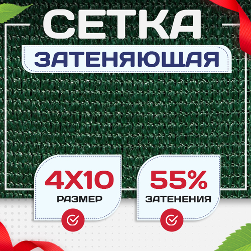 Сетка затеняющая зеленая 50% 4х10 м - stroymarket66.ru - Ростов-на-Дону