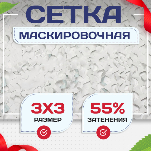 Сетка маскировочная "Стандарт" белая 3х3 м - stroymarket66.ru - Ростов-на-Дону