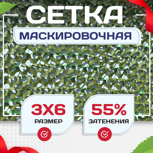 Сетка маскировочная "Стандарт" зеленая 3х6 м - stroymarket66.ru - Ростов-на-Дону