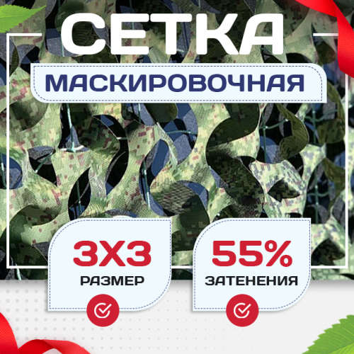 Сетка маскировочная Пейзаж-Профи "Лес 3D" 3х3 м - stroymarket66.ru - Ростов-на-Дону