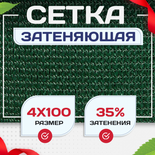 Сетка фасадная затеняющая зеленая 30-35% 4х100 м - stroymarket66.ru - Ростов-на-Дону