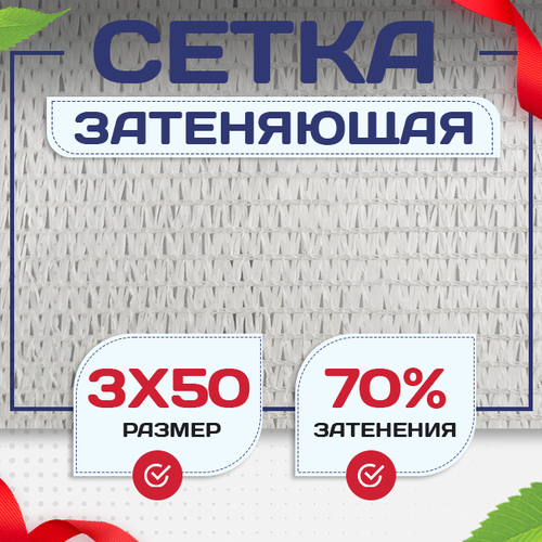Сетка затеняющая белая 70% 3х50 м - stroymarket66.ru - Ростов-на-Дону