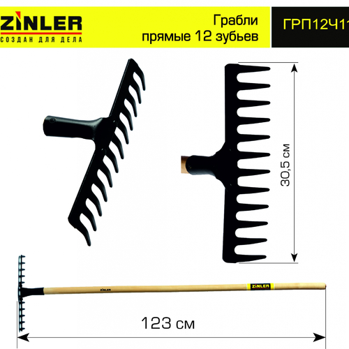 Грабли ZINLER прямые 12 зубьев с деревянным черенком 1200 мм - stroymarket66.ru - Ростов-на-Дону