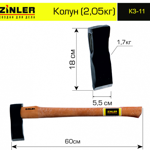 Колун ZINLER 1,7 кг в сборе (общий вес 2,05 кг) - stroymarket66.ru - Ростов-на-Дону