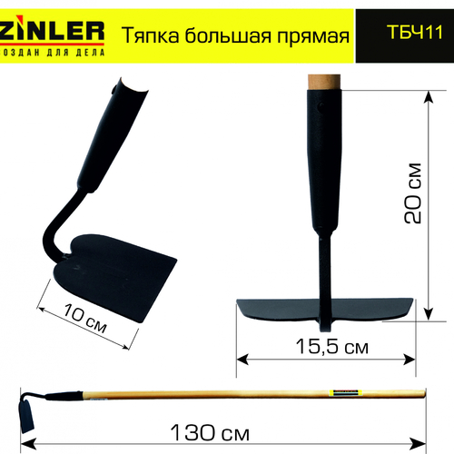 Тяпка ZINLER большая прямая с деревянным черенком 1200 мм - stroymarket66.ru - Ростов-на-Дону