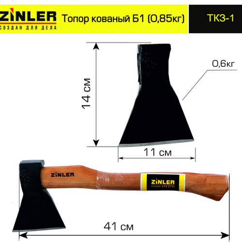 Топор ZINLER кованый 0,6 кг в сборе, Б1 (общий вес 0,85 кг) - stroymarket66.ru - Ростов-на-Дону