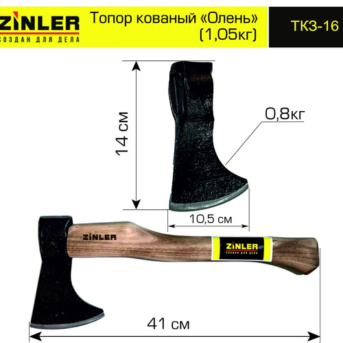 Топор ZINLER кованый "Олень" 0,8 кг в сборе (общий вес 1,05 кг) - stroymarket66.ru - Ростов-на-Дону