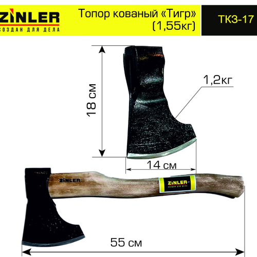 Топор ZINLER кованый "Тигр" 1,2 кг в сборе (общий вес 1,55 кг) - stroymarket66.ru - Ростов-на-Дону
