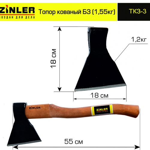 Топор ZINLER кованый 1,2 кг в сборе, Б3 (общий вес 1,55 кг) - stroymarket66.ru - Ростов-на-Дону