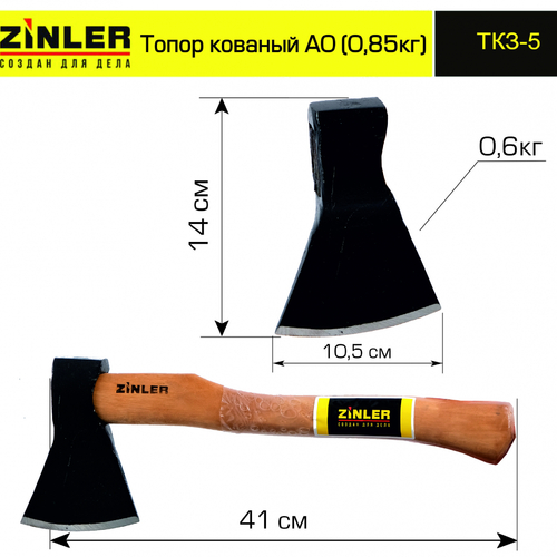 Топор ZINLER кованый 0,6 кг в сборе, А0 (общий вес 0,85 кг) - stroymarket66.ru - Ростов-на-Дону