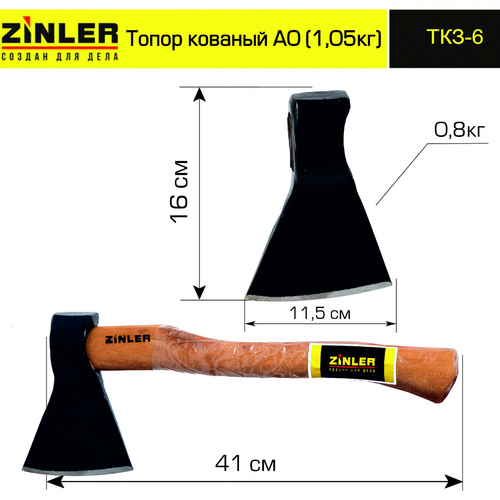Топор ZINLER кованый 0,8 кг в сборе, А0 (общий вес 1,05 кг) - stroymarket66.ru - Ростов-на-Дону
